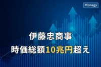 伊藤忠商事の時価総額が10兆円超え | 国内の10兆円企業が過去最多に