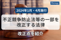 2024年1月・4月に施行される「不正競争防止法等の一部を改正する法律」の改正点を紹介