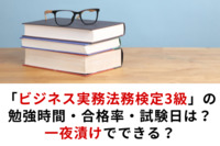 「ビジネス実務法務検定3級」の勉強時間・合格率・試験日は？一夜漬けでできる？