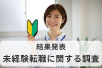 【未経験転職】「したことがある」が半数以上、30代以降の未経験転職も「満足度高」に。志望動機や理由は？