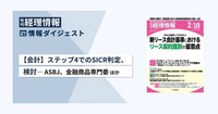 【会計】ステップ4でのSICR判定、検討―ASBJ、金融商品専門委　旬刊『経理情報』2024年2月10日号（通巻No.1701）情報ダイジェスト／会計