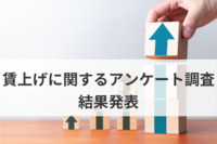 【2024年賃上げ動向】「賃上げ促進税制」拡充も“2023年超え”予想は1割にとどまる…中小企業はすでにコストダウンの限界か