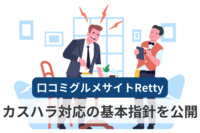 口コミグルメサイトRetty、カスハラ対応の基本指針を公開　厚労省マニュアルを基準に策定