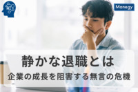 静かな退職: 企業の成長を阻害する無言の危機