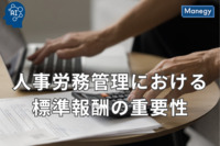 人事労務管理における標準報酬の重要性