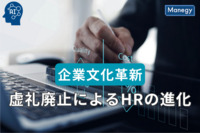 企業文化革新：虚礼廃止によるHRの進化