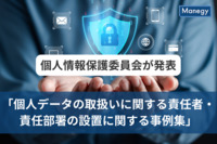 個人情報保護委員会「個人データの取扱いに関する責任者・責任部署の設置に関する事例集」の概要を解説