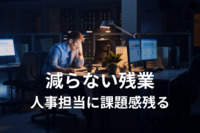 残業時間の割増賃金率が引き上げられても減らない残業、人事担当に課題感残る　民間調査