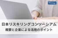 日本リスキリングコンソーシアムの概要と企業による活用のポイントを解説