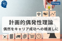 計画的偶発性理論：偶然をキャリア成功への橋渡しに