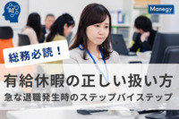 総務必読！有給休暇の正しい扱い方は？急な退職発生時のステップバイステップ