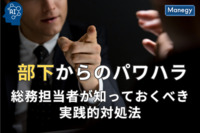 部下からの逆パワハラ：総務担当者が知っておくべき実践的対処法