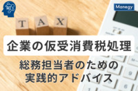 企業の仮受消費税処理：総務担当者のための実践的アドバイス