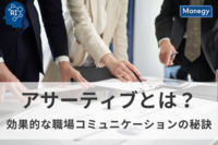 アサーティブとは？効果的な職場コミュニケーションの秘訣