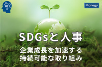 SDGsと人事：企業成長を加速する持続可能な取り組み