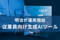 「従業員向け生成AIツール」を明治が運用開始。従業員の知見を掛け合わせ、新たな価値創造と業務効率化の実現を目指す