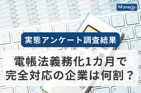 電帳法義務化1カ月で完全対応の企業は何割？ 実態を探る調査の結果発表！