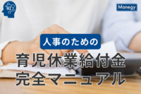 人事のための育児休業給付金完全マニュアル