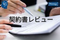 契約書レビュー必勝ガイド：法律知識不要で理解する方法