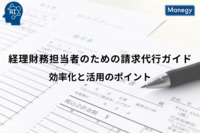 経理財務担当者のための請求代行ガイド：効率化と活用のポイント