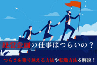 経営企画の仕事はつらいの？つらさを乗り越える方法や転職方法を解説！