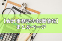 【会計事務所の転職情報】まとめページ