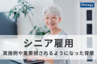 シニア雇用で労働力不足を解消？実施例や重要視されるようになった背景を解説