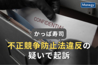 かっぱ寿司不正競争防止法違反の疑い。営業秘密持ち出しにより起訴。