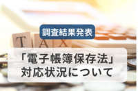 「電子保存義務化の電帳法対応」は2023年12月時点で5割が未完了。最大の課題は“業務フローの再設計”に