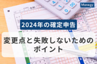 2024年の確定申告、変更点と失敗しないためのポイントをご紹介