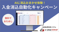 3/31（金）まで「AIに消込をおまかせ体験！入金消込自動化お試しキャンペーン」