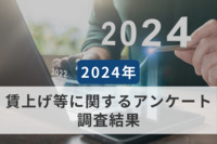 【2024年賃上げ】労使・専門家による予測は「賃上げ額：1万1,399円」・「賃上げ率：3.66％」と2023年実績並みの水準に