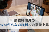 勤務時間外「つながらない権利」への意識上昇、会社のリスキリング支援には問題も　働き方実態調査