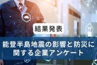 『能登半島地震』による企業影響は全国に。“企業防災の大切さ”を9割以上が実感も、「BCP（事業継続計画）策定」はいまだ進まず