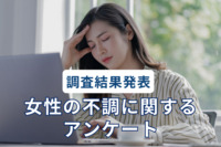 30代以降の女性、55％が「不調でも仕事のために我慢」　対策もなく、会社側の制度も利用しづらい