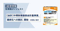 【会計】中間財務諸表会計基準案、最終化への検討、開始─ASBJ　旬刊『経理情報』2024年3月1日号（通巻No.1703）情報ダイジェスト／会計