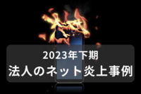 イベントの食品が腐敗、無断公式SNS……　法人のネット炎上事例（2023年下期）、原因と対策は