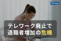 テレワーク廃止で退職者増加の危機、やむを得ない状況と企業ができることは？