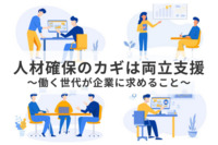 人材確保のカギは両立支援～働く世代が企業に求めること～