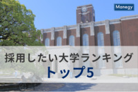 「採用したい大学ランキング」トップ5の結果は？採用候補者の出身大学は重要か？