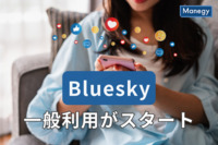 Blueskyの一般利用がスタート、X（旧Twitter）との違いや今後の発展性は？