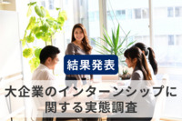 “インターンシップの定義変更”を把握できている？ 人事担当者の8割以上が「新定義」を認識も「よく理解している」は半数未満に