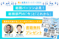 総務パーソンの「今」と「これから」を月刊総務豊田氏が語る！など、豪華インタビュー掲載。「強い総務のパートナー2024」の書籍送付のご案内