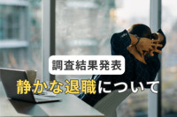 仕事に全力投球せずに職場に居座りたい「静かな退職」が増加中　企業が生み出した結果？　民間調査