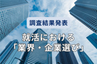 【25卒生の就活】業界選び／企業選びの軸や重視するポイント・基準とは？ 「やりがい」や「社風」のほか、キャリア重視の傾向も