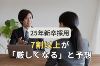 25年新卒採用、7割以上が「厳しくなる」と予想　目下の人手不足解消へ初任給引き上げも