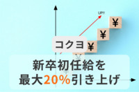 コクヨが新卒初任給を引き上げ「最大20％」。人事制度の見直しにより、人材獲得強化へ