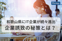 和歌山・シラコンバレーにIT企業が続々進出、企業誘致の秘策とは？