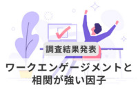 32万人のワークエンゲージメントの高さ、「問題解決行動」との相関強く　「前向きさ」にも効果