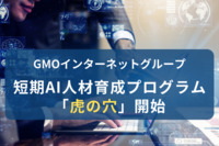 GMOのリスキリング施策、“非エンジニア向け短期AI人財育成プログラム”『虎の穴』はどのような取り組みか